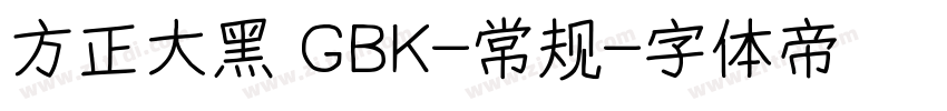 方正大黑 GBK-常规字体转换